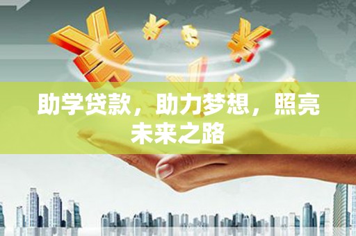 伊金霍洛旗助学贷款，助力梦想，照亮未来之路