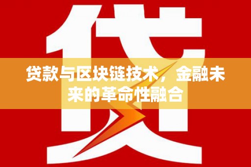 伊金霍洛旗贷款与区块链技术，金融未来的革命性融合