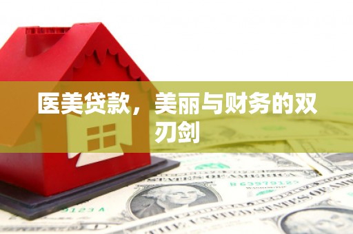 伊金霍洛旗医美贷款，美丽与财务的双刃剑