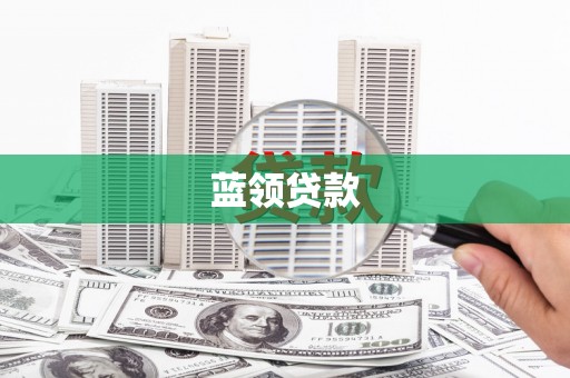 伊金霍洛旗蓝领贷款