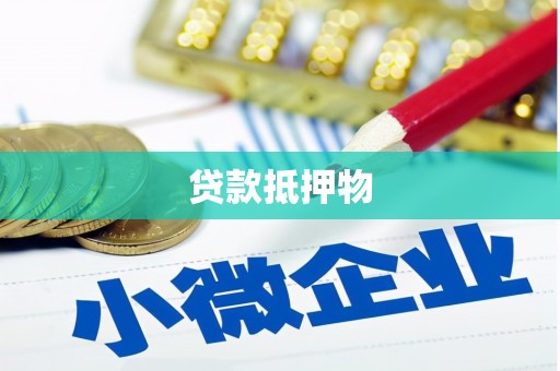 伊金霍洛旗贷款抵押物