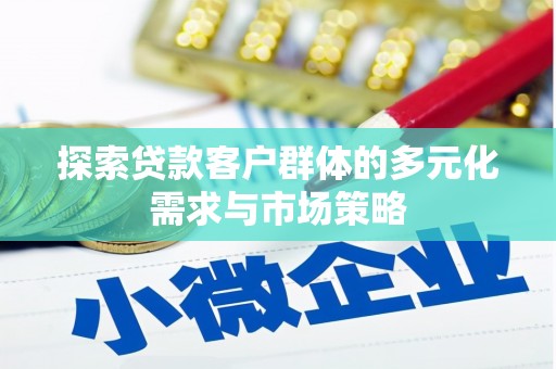 伊金霍洛旗探索贷款客户群体的多元化需求与市场策略