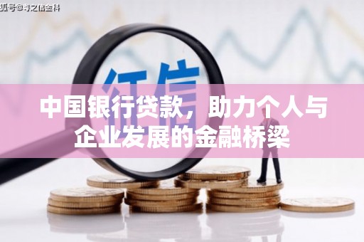 伊金霍洛旗中国银行贷款，助力个人与企业发展的金融桥梁