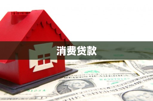 伊金霍洛旗消费贷款