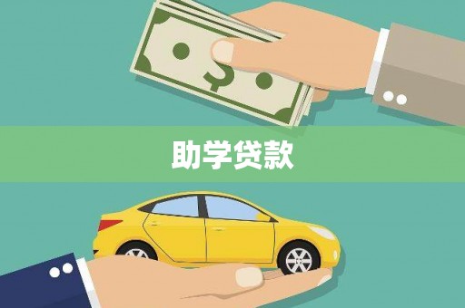伊金霍洛旗助学贷款