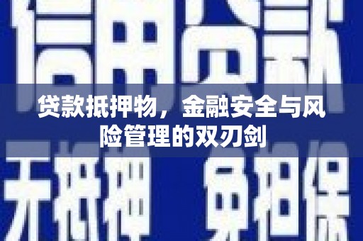 伊金霍洛旗贷款抵押物，金融安全与风险管理的双刃剑
