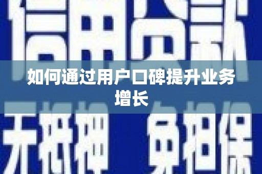 伊金霍洛旗如何通过用户口碑提升业务增长