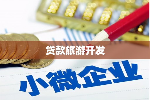 伊金霍洛旗贷款旅游开发