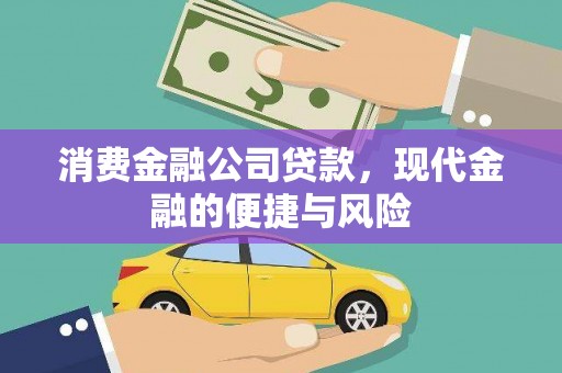 伊金霍洛旗消费金融公司贷款，现代金融的便捷与风险