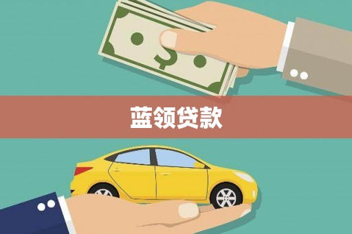 伊金霍洛旗蓝领贷款