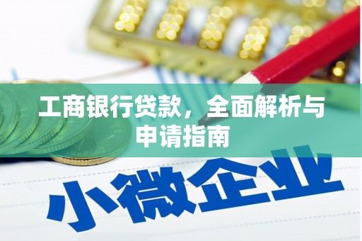 伊金霍洛旗工商银行贷款，全面解析与申请指南