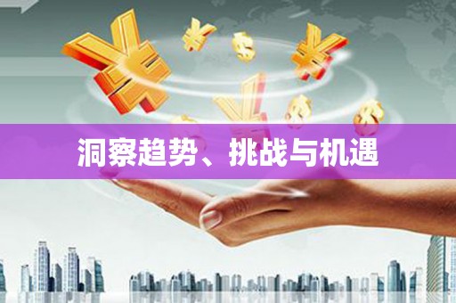 伊金霍洛旗洞察趋势、挑战与机遇