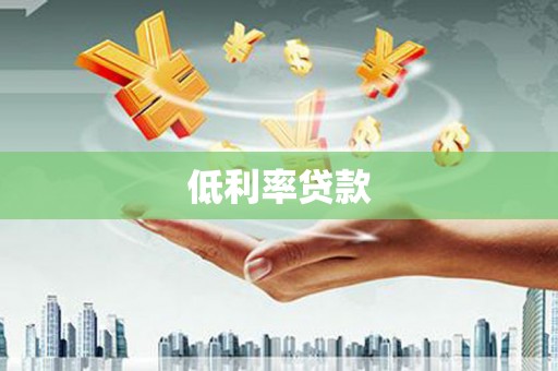 伊金霍洛旗低利率贷款