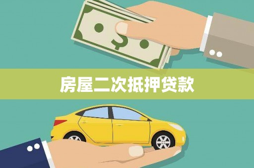 伊金霍洛旗房屋二次抵押贷款