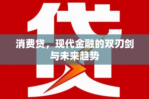 伊金霍洛旗消费贷，现代金融的双刃剑与未来趋势