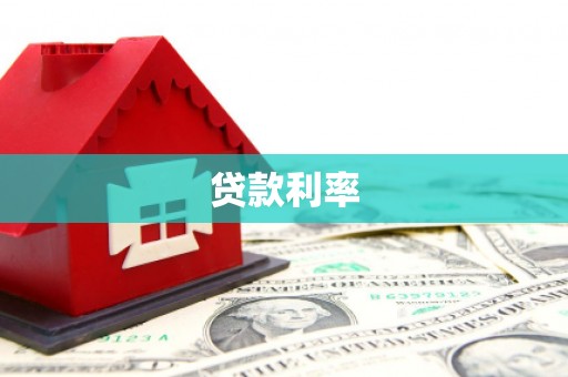 伊金霍洛旗贷款利率