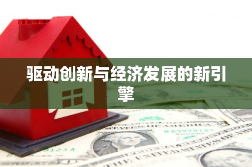 伊金霍洛旗驱动创新与经济发展的新引擎