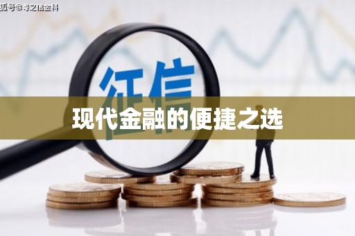 伊金霍洛旗现代金融的便捷之选