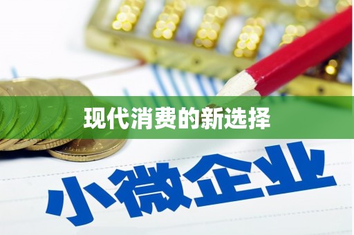 伊金霍洛旗现代消费的新选择