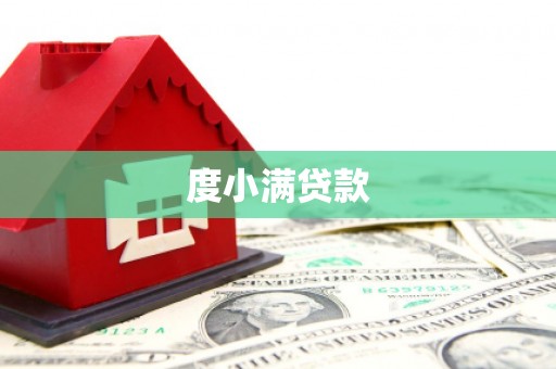 伊金霍洛旗度小满贷款