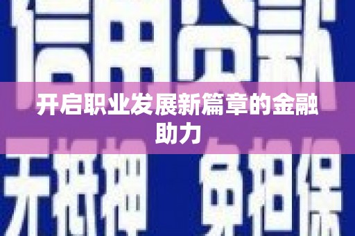 伊金霍洛旗开启职业发展新篇章的金融助力
