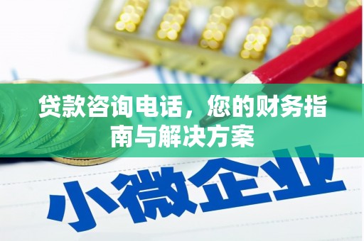伊金霍洛旗贷款咨询电话，您的财务指南与解决方案