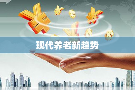 伊金霍洛旗现代养老新趋势
