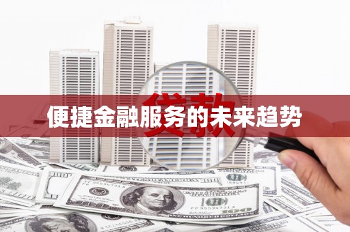 伊金霍洛旗便捷金融服务的未来趋势