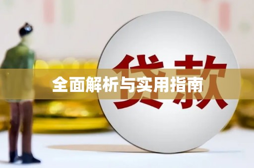 伊金霍洛旗全面解析与实用指南