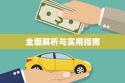 伊金霍洛旗全面解析与实用指南