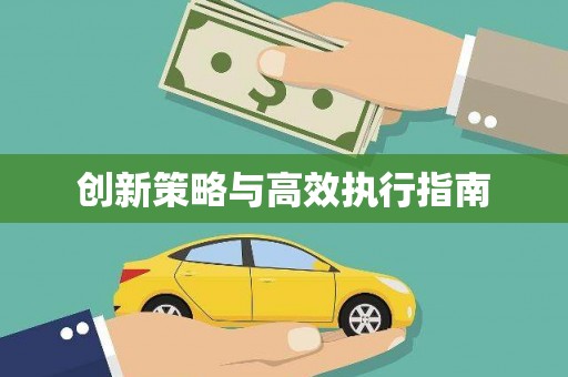 伊金霍洛旗创新策略与高效执行指南