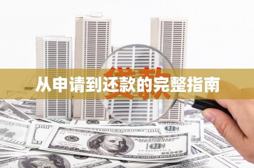 伊金霍洛旗从申请到还款的完整指南