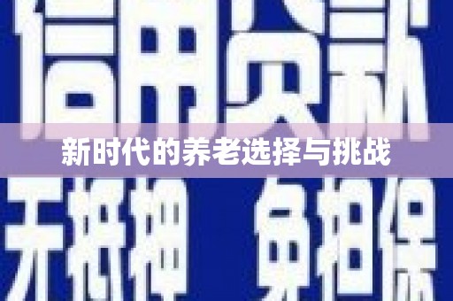 伊金霍洛旗新时代的养老选择与挑战