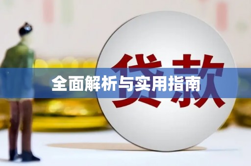 伊金霍洛旗全面解析与实用指南