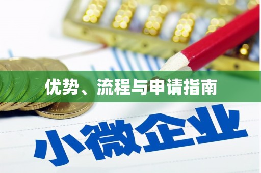 伊金霍洛旗优势、流程与申请指南