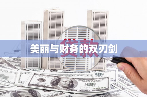 伊金霍洛旗美丽与财务的双刃剑