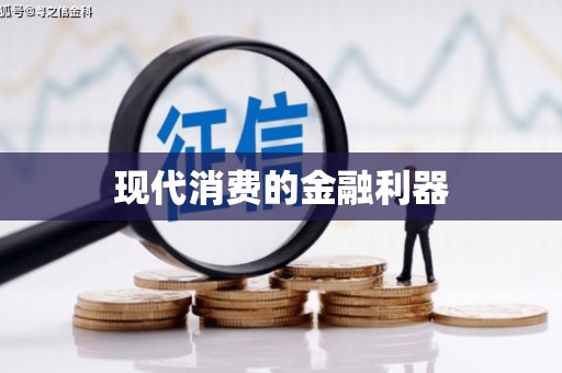 伊金霍洛旗现代消费的金融利器
