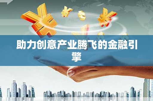 伊金霍洛旗助力创意产业腾飞的金融引擎