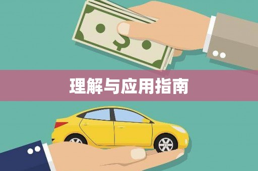 伊金霍洛旗理解与应用指南