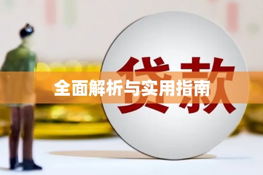 伊金霍洛旗全面解析与实用指南