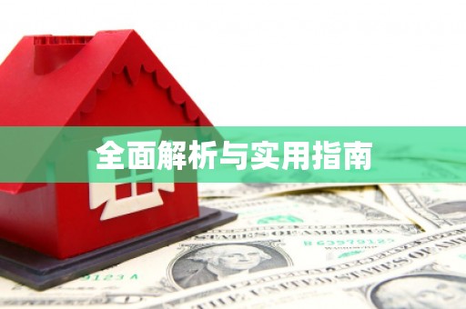 伊金霍洛旗全面解析与实用指南