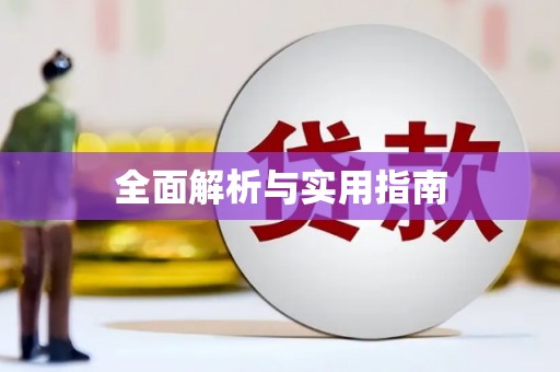 伊金霍洛旗全面解析与实用指南