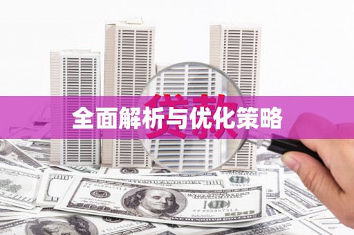 伊金霍洛旗全面解析与优化策略