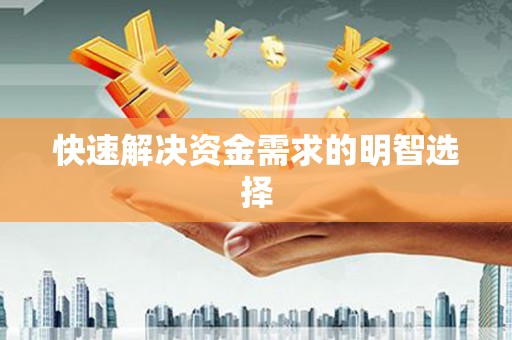 伊金霍洛旗快速解决资金需求的明智选择