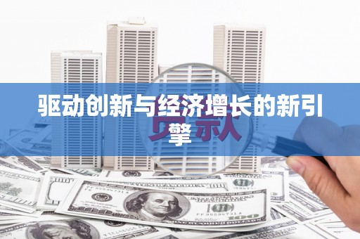 伊金霍洛旗驱动创新与经济增长的新引擎
