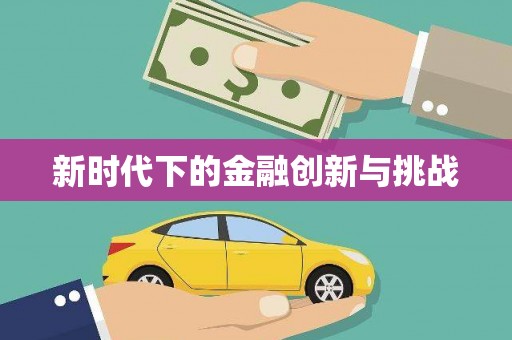 伊金霍洛旗新时代下的金融创新与挑战