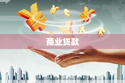 伊金霍洛旗商业贷款
