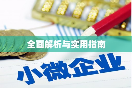 伊金霍洛旗全面解析与实用指南