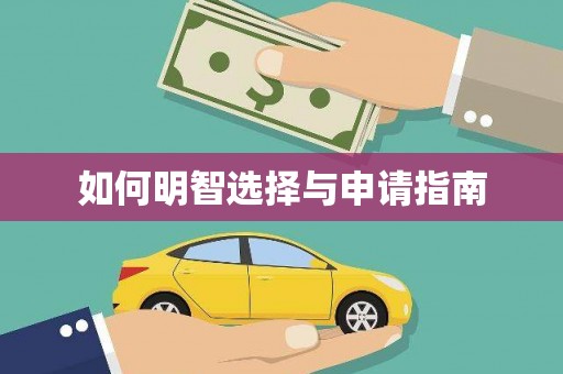 伊金霍洛旗如何明智选择与申请指南