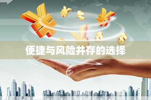 伊金霍洛旗便捷与风险并存的选择